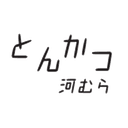 とんかつ河むら