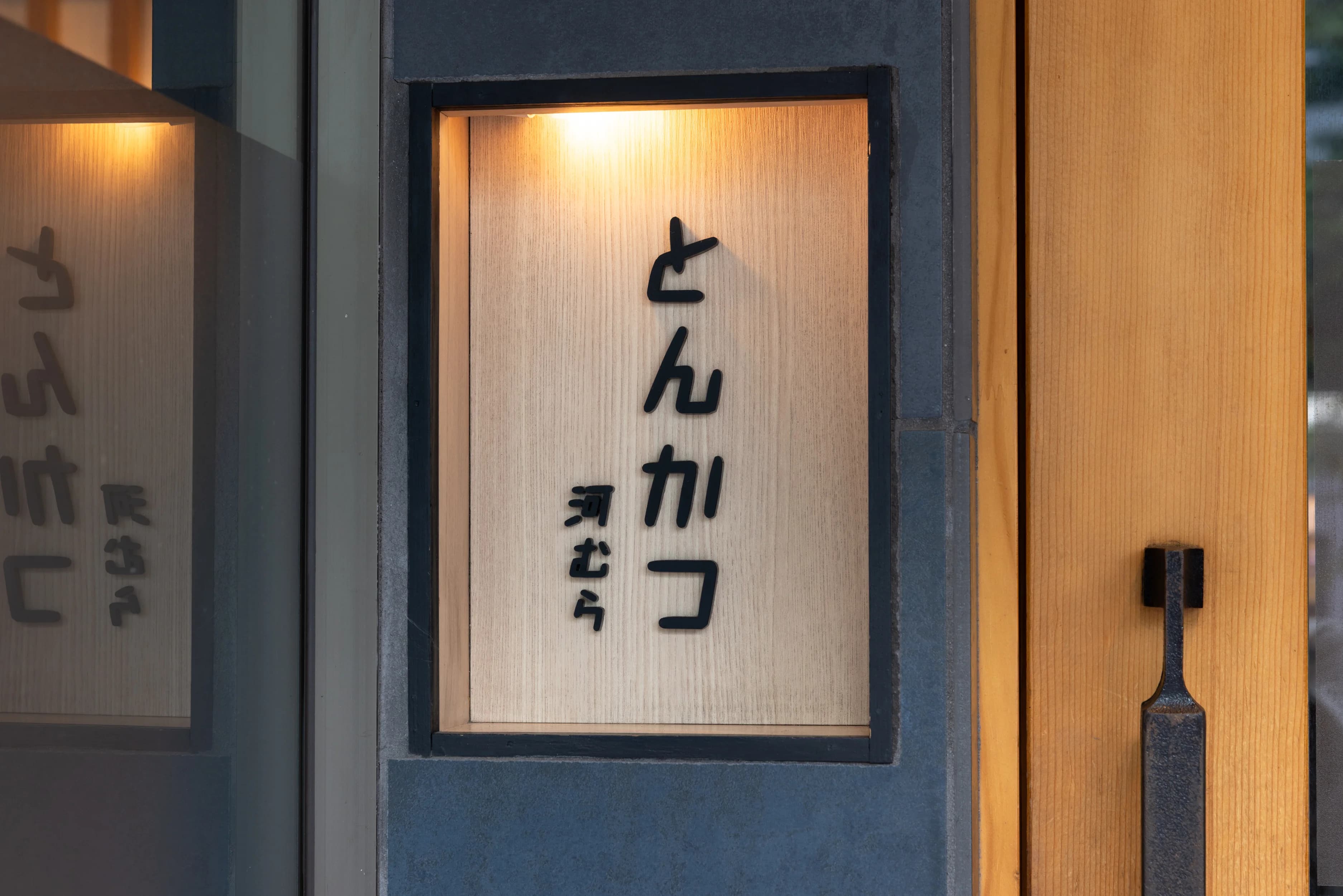とんかつ河むら 店舗